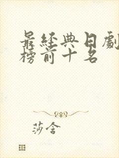 最经典日剧排行榜前十名