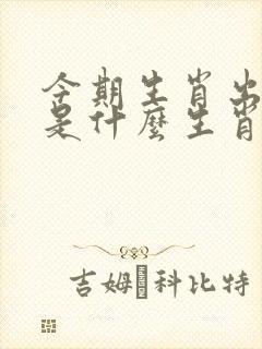 今期生肖出文人是什么生肖