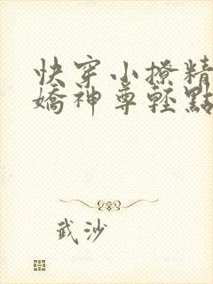 快穿小撩精:病娇神尊轻点宠