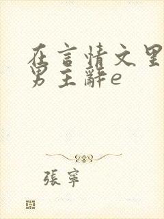 在言情文里撩直男主辞e