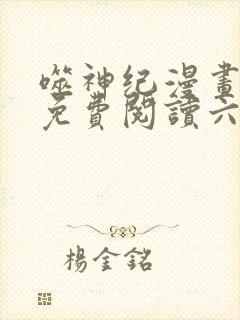 噬神纪漫画全集免费阅读六漫画