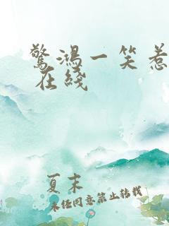 惊鸿一笑惹天娇 在线