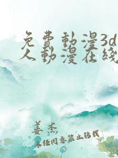 免费动漫3d同人动漫在线网站