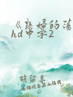 《熟妇的荡欲》hd中字2