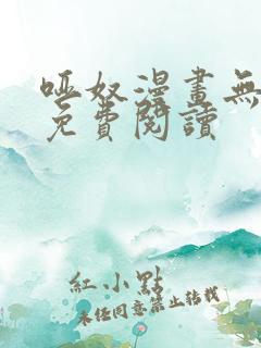 哑奴漫画无删减免费阅读