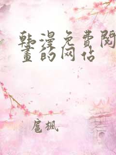 韩漫免费阅读漫画的网站