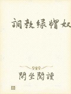 调教绿帽奴夫妻