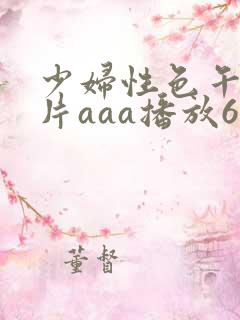 少妇性色午夜淫片aaa播放6