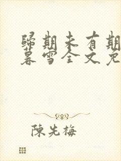 归期未有期陆源暮雪全文免费阅读