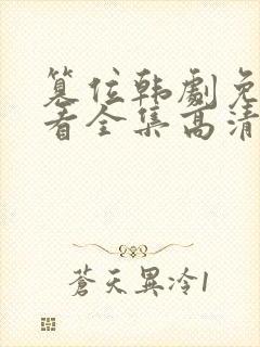 篡位韩剧免费观看全集高清