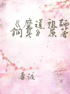 《魔道祖师墨香铜臭》原著小说