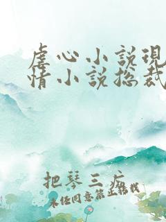 虐心小说现代言情小说总裁