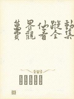 万界仙踪动画免费观看全集