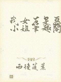 我女友是恶劣大小姐笔趣阁