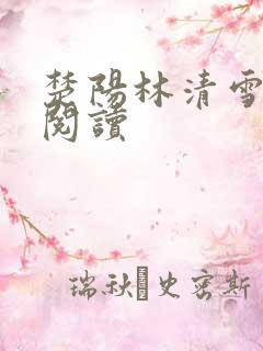 楚阳林清雪免费阅读