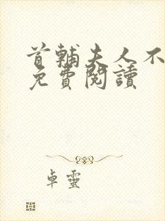 首辅夫人不好惹免费阅读