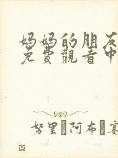 妈妈的朋友在线免费观看中