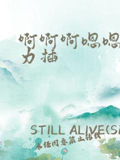 啊啊啊嗯嗯嗯用力插