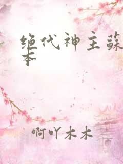 绝代神主苏莫完本