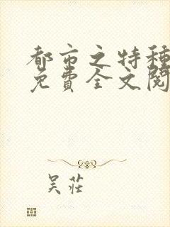 都市之特种兵王免费全文阅读