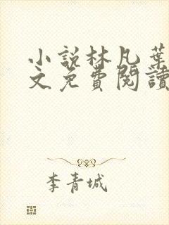 小说林凡叶惜全文免费阅读