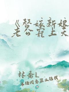 《替嫁新娘亿万老公宠上天》