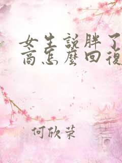女生说胖了高情商怎么回复