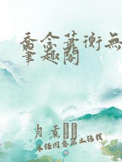 乔念萧衡无弹窗笔趣阁