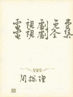 电视剧免费观看电视剧全集在线观看