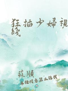 狂插少妇视频在线