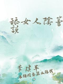 舔女人阴蒂的小说