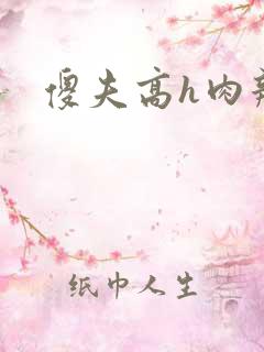 傻夫高h肉辣文