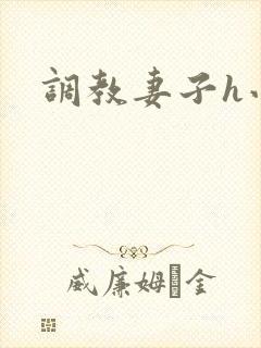 调教妻子h小说