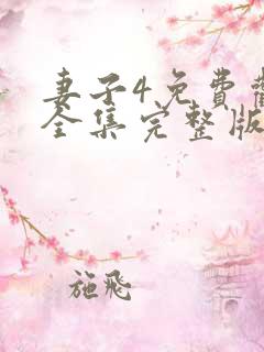 妻子4免费观看全集完整版高清