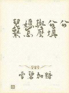 儿媳与公公的关系怎么填