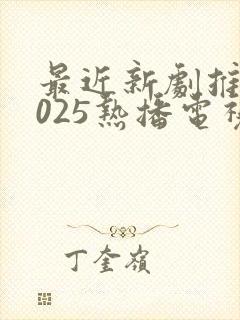最近新剧推荐2025热播电视剧