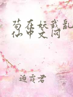 苟在妖武乱世修仙中文网