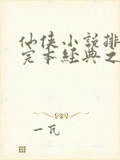 仙侠小说排行榜完本经典之作