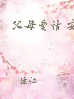 父母爱情 安杰