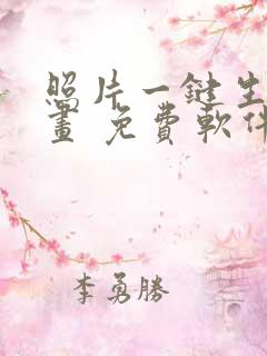 照片一键生成漫画 免费软件