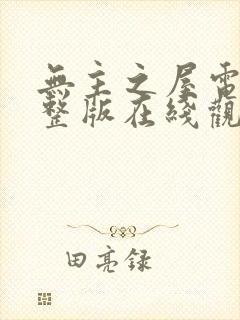 无主之屋电影完整版在线观看韩剧