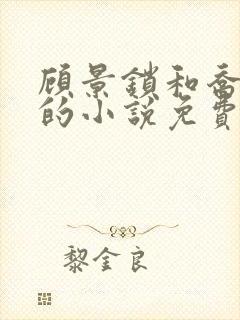 顾景锁和乔若星的小说免费阅读无弹窗