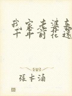 我家老婆来自一千年前花还没开