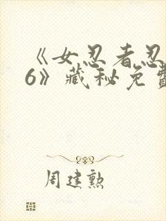 《女忍者忍法帖6》藏秘免费观看