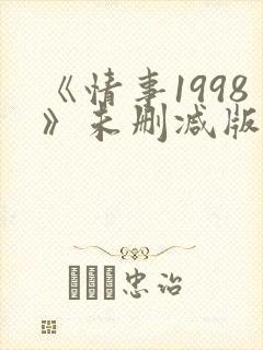 《情事1998》未删减版床戏