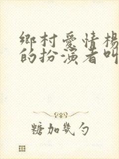 乡村爱情杨晓燕的扮演者叫什么名字
