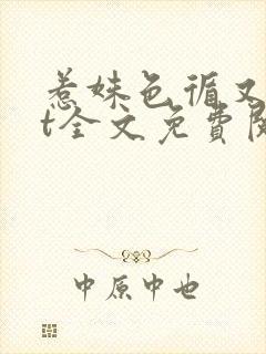 惹姝色循又txt全文免费阅读