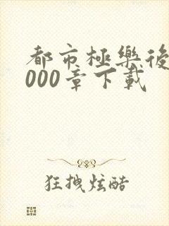 都市极乐后宫1000章下载