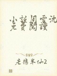 小说周雪沈青云免费阅读