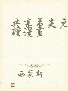 共享弟夫免费阅读漫画